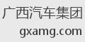 广西汽车集团