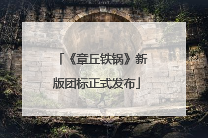 《章丘铁锅》新版团标正式发布