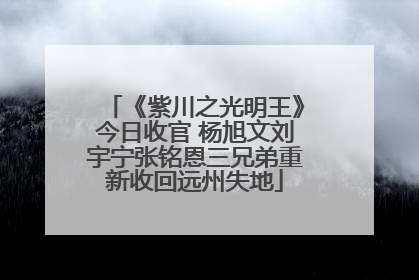 《紫川之光明王》今日收官 杨旭文刘宇宁张铭恩三兄弟重新收回远州失地