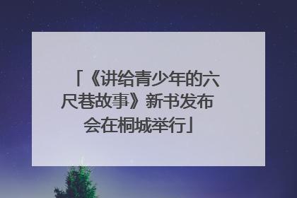 《讲给青少年的六尺巷故事》新书发布会在桐城举行