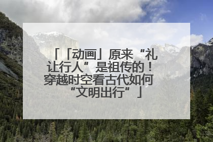 「动画」原来“礼让行人”是祖传的！穿越时空看古代如何“文明出行”