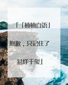 「楠楠自语」抱歉，只记住了易烊千玺