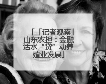 「记者观察」山东农担：金融活水“贷”动养殖业发展