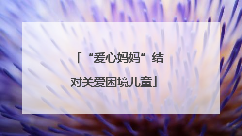 “爱心妈妈”结对关爱困境儿童