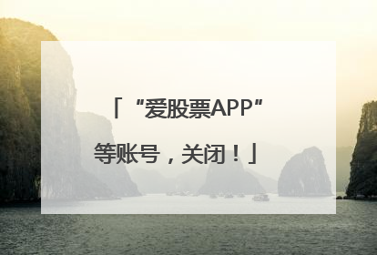 “爱股票APP”等账号，关闭！