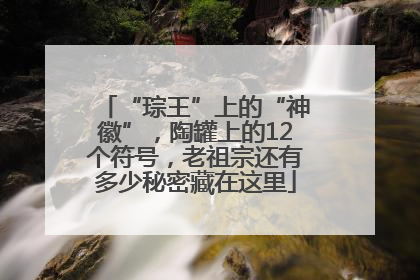 “琮王”上的“神徽”，陶罐上的12个符号，老祖宗还有多少秘密藏在这里