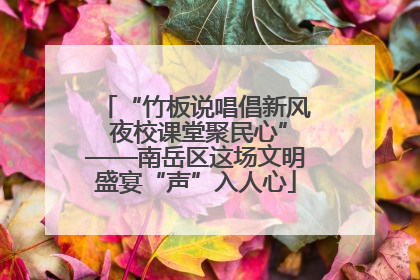 “竹板说唱倡新风 夜校课堂聚民心”——南岳区这场文明盛宴“声”入人心