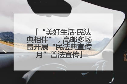 “美好生活·民法典相伴”，高邮多场景开展“民法典宣传月”普法宣传