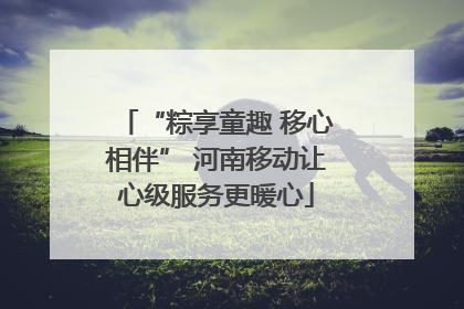 “粽享童趣 移心相伴” 河南移动让心级服务更暖心