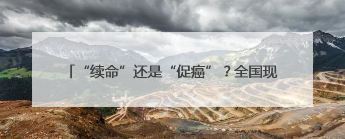 “续命”还是“促癌”？全国现存咖啡相关企业超24.6万家
