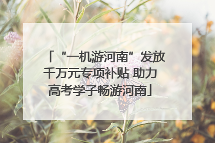 “一机游河南”发放千万元专项补贴 助力高考学子畅游河南