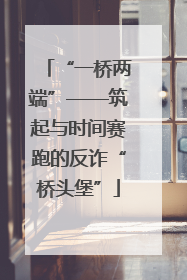 “一桥两端”——筑起与时间赛跑的反诈“桥头堡”