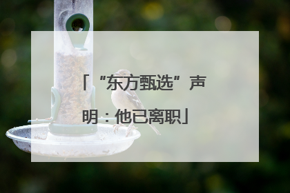 “东方甄选”声明：他已离职
