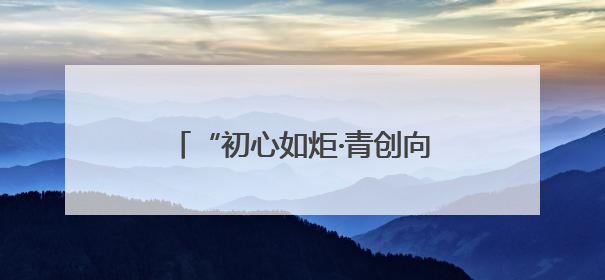 “初心如炬·青创向党”！芙蓉区这场活动走“新”更走心