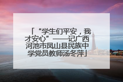 “学生们平安，我才安心”——记广西河池市凤山县民族中学党员教师汤冬萍