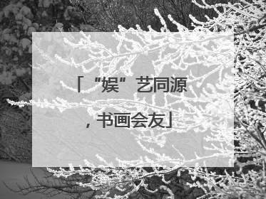 “娱”艺同源，书画会友