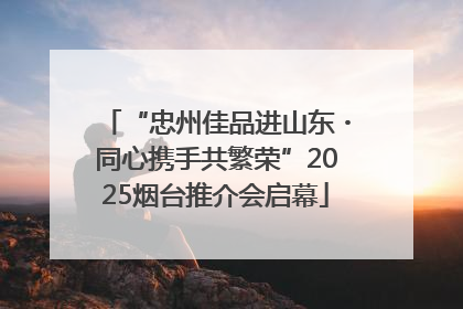 “忠州佳品进山东・同心携手共繁荣”2025烟台推介会启幕