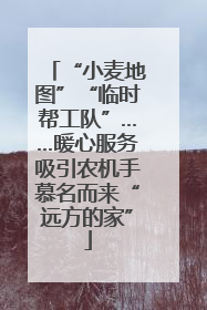 “小麦地图”“临时帮工队”……暖心服务吸引农机手慕名而来“远方的家”