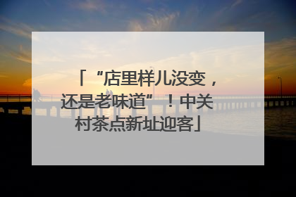 “店里样儿没变，还是老味道”！中关村茶点新址迎客