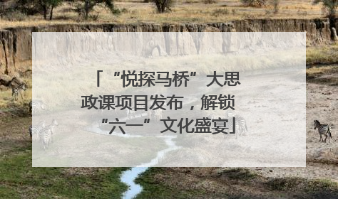 “悦探马桥”大思政课项目发布，解锁“六一”文化盛宴