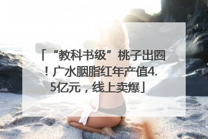 “教科书级”桃子出圈！广水胭脂红年产值4.5亿元，线上卖爆