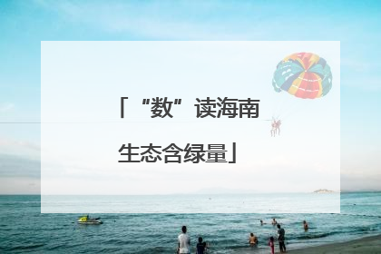 “数”读海南生态含绿量