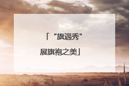 “旗遇秀”展旗袍之美