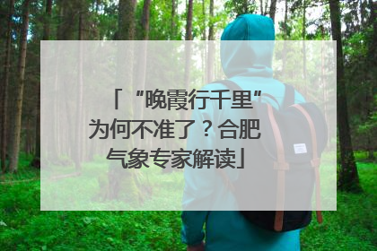 “晚霞行千里”为何不准了？合肥气象专家解读