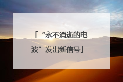 “永不消逝的电波”发出新信号