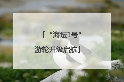 “海坛1号”游轮升级启航