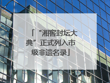 “湘窖封坛大典”正式列入市级非遗名录
