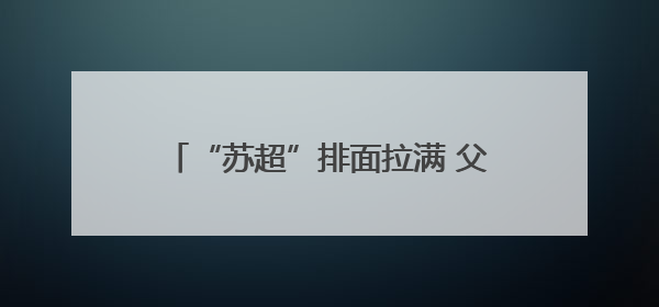“苏超”排面拉满 父老乡亲们：你们要的飞机、家乡舰都有了！
