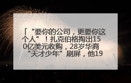 “要你的公司，更要你这个人”！扎克伯格掏出150亿美元收购，28岁华裔“天才少年”刷屏，他19岁就从MIT辍学创业