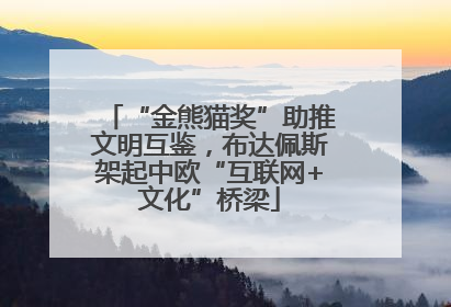 “金熊猫奖”助推文明互鉴，布达佩斯架起中欧“互联网+文化”桥梁
