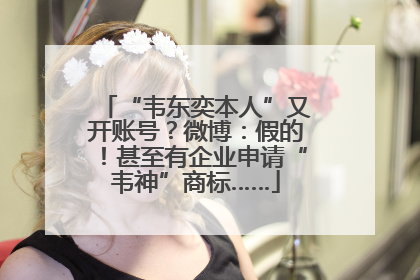 “韦东奕本人”又开账号？微博：假的！甚至有企业申请“韦神”商标……