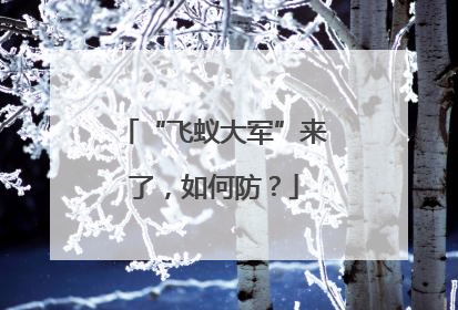 “飞蚁大军”来了，如何防？