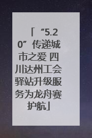 “5.20”传递城市之爱 四川达州工会驿站升级服务为龙舟赛护航
