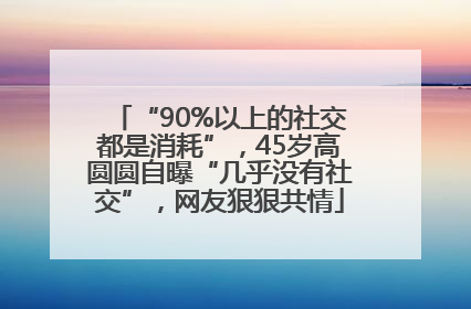 “90%以上的社交都是消耗”，45岁高圆圆自曝“几乎没有社交”，网友狠狠共情