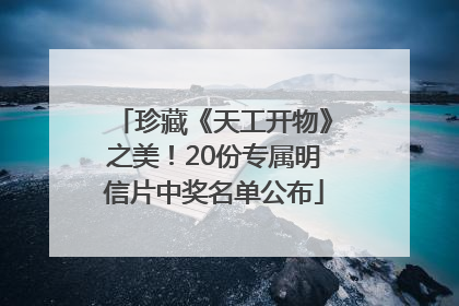 珍藏《天工开物》之美！20份专属明信片中奖名单公布