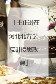 王正谱在河北北方学院讲授思政课