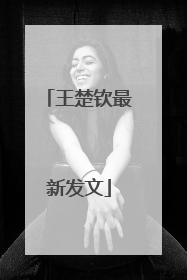 王楚钦最新发文