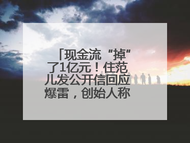 现金流“掉”了1亿元！住范儿发公开信回应爆雷，创始人称不会“跑路”