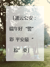 灌云公安：端午好“警”彩 平安最“粽”要