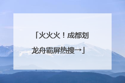 火火火！成都划龙舟霸屏热搜→