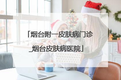 烟台附一皮肤病门诊_烟台皮肤病医院