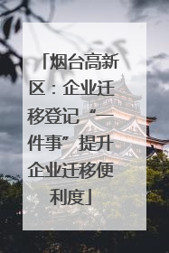 烟台高新区：企业迁移登记“一件事”提升企业迁移便利度