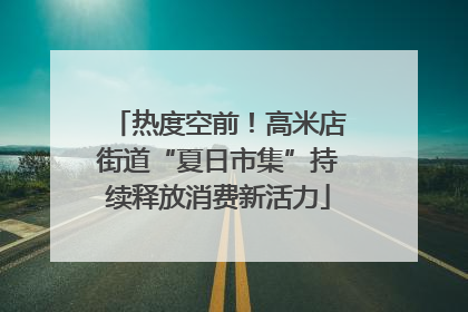 热度空前！高米店街道“夏日市集”持续释放消费新活力