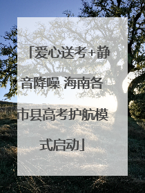 爱心送考+静音降噪 海南各市县高考护航模式启动