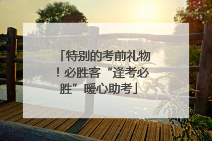特别的考前礼物！必胜客“逢考必胜”暖心助考