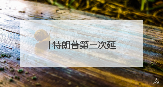 特朗普第三次延迟TikTok禁令，中方回应